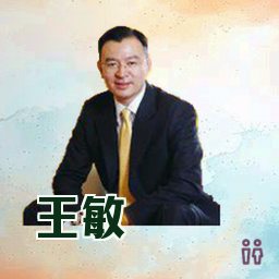 王敏