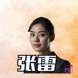 张雷