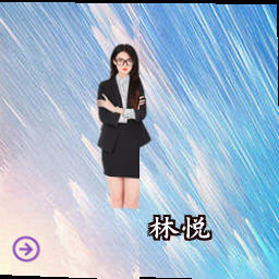 林悦
